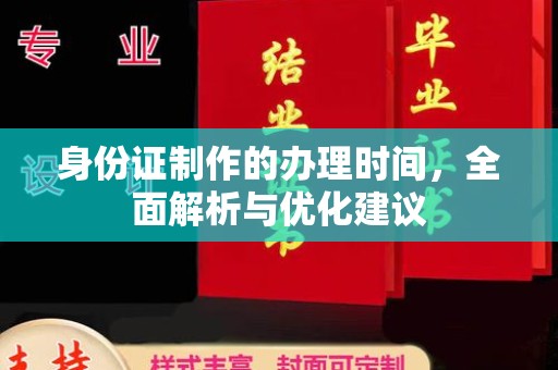 平和身份证制作的办理时间，全面解析与优化建议